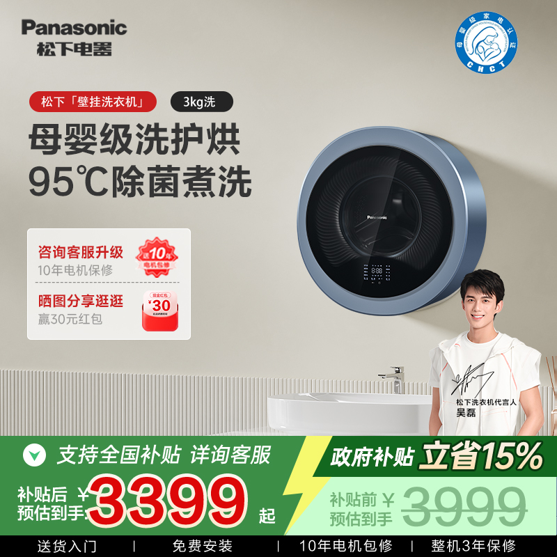 松下3KG母婴壁挂洗烘一体机