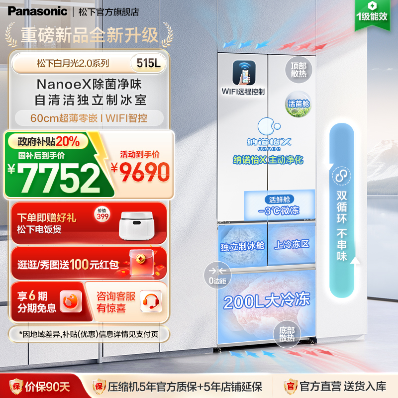 松下白月光2.0新品515L多门冰箱