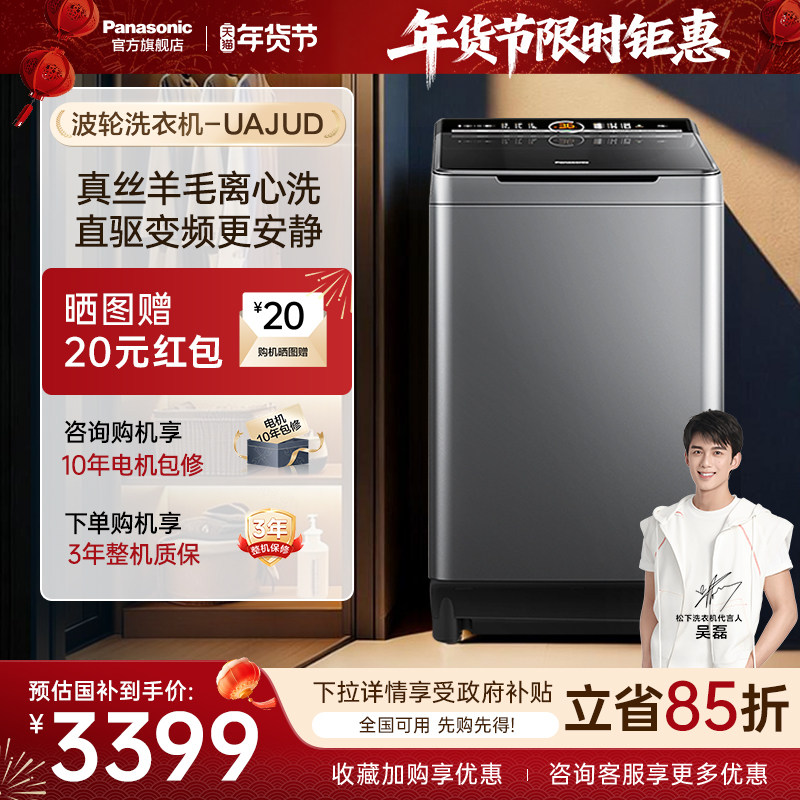 [政府补贴15%]松下10KG波轮洗衣机家用不弯腰变频洗脱一体UAJUD