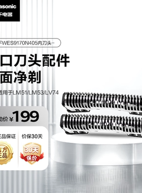 剃须刀替换内刀头WES9170适用型号LM55/LM51/LV74