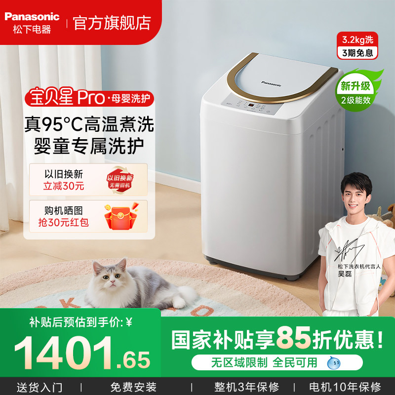 松下母婴洗衣机内衣除菌婴儿童宝宝小型3.2kg家用全自动小型迷你