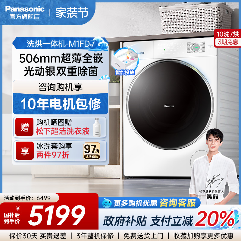 松下10KG洗衣机超薄洗烘M1FD7