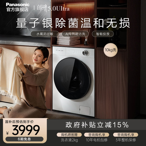 松下白月光5.0ultra滚筒洗衣机