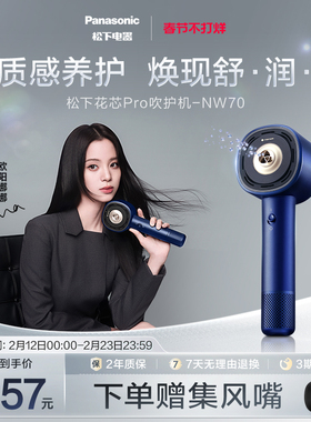【欧阳娜娜同款】松下纳诺怡高速电吹风花芯pro护发吹风机NW70