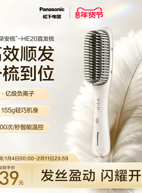 【政府补贴】松下负离子便携直发梳直卷两用电梳子高颅顶神器HE20