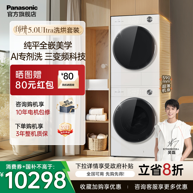 松下白月光5.0Ultra洗烘套装除毛