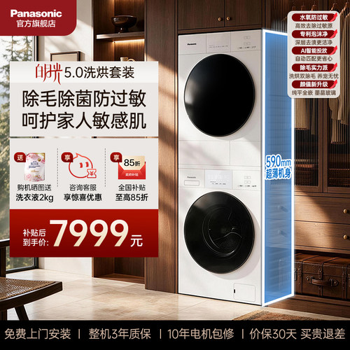 [白月光5.0]松下洗烘套装家用大容量全自动洗衣机烘干机官方
