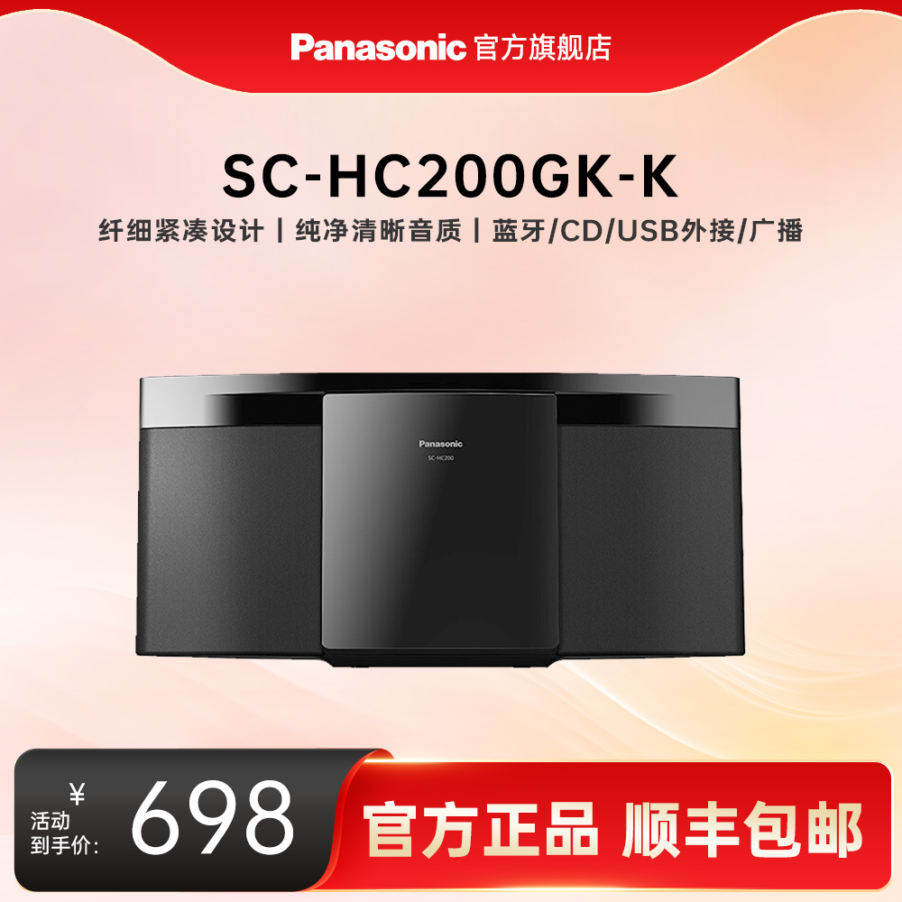 【官方旗舰】松下HC200GK高颜值无线蓝牙音箱 学习CD/USB迷你音响
