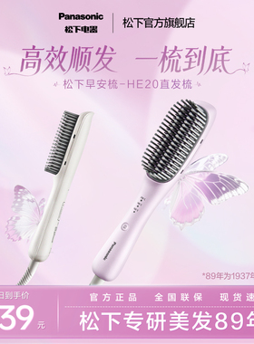 【新品】松下负离子便携直发梳直卷两用电梳子高颅顶神器-HE20