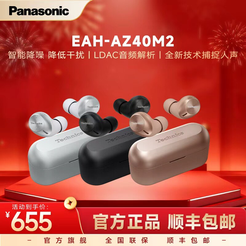 【官方旗舰】松下真无线降噪耳机EAH-AZ40M2耳塞式蓝牙耳机