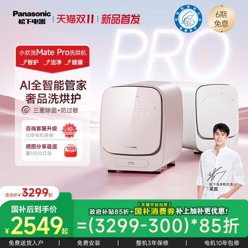【重磅新品】松下小欢洗mate内衣内裤洗衣机全自动迷你洗烘机Pro