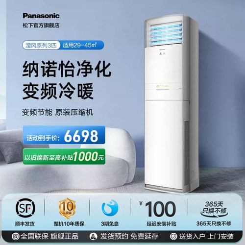 松下3匹立式空调20倍NanoeX净化