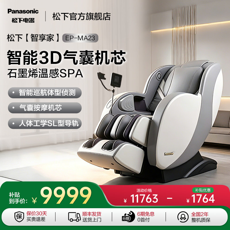 松下3D机芯按摩椅全身家用多功能智能电动太空舱MA23