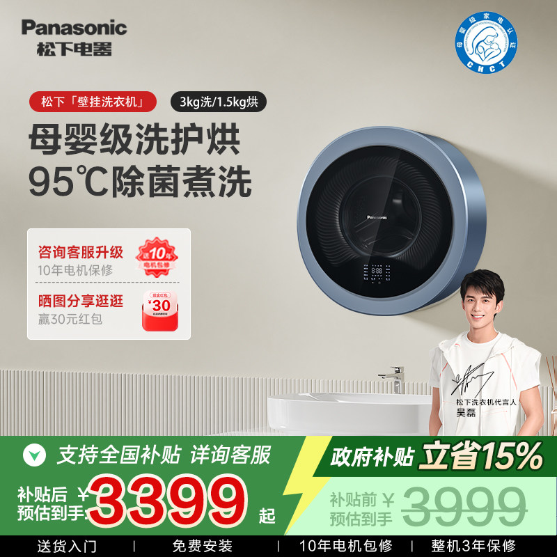松下3KG母婴壁挂洗烘一体机