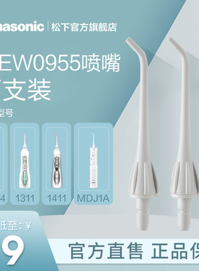 松下官方正品原装口腔护理配件冲牙器喷嘴WEW0955适配ADJ4  MDJ1A