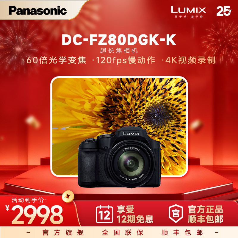 【旗舰店】松下单片机大变焦长焦专业4K入门相机数码相机FZ80D