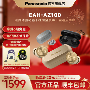 【情人节礼物】Technics 松下新款真无线蓝牙降噪磁流体耳机AZ100