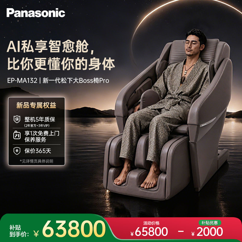 松下大boss椅PRO版AI按摩椅高端款家用豪华按摩沙发MA132