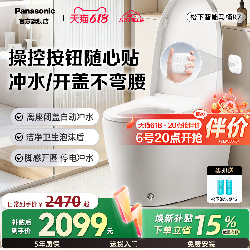 【焕新补贴15%】松下轻智能马桶R7全自动家用泡沫盾随心贴离座冲