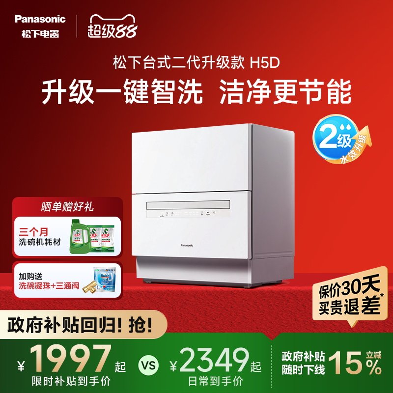 松下官方台式洗碗机家用全自动小型5套免安装二代H1D升级款H5D