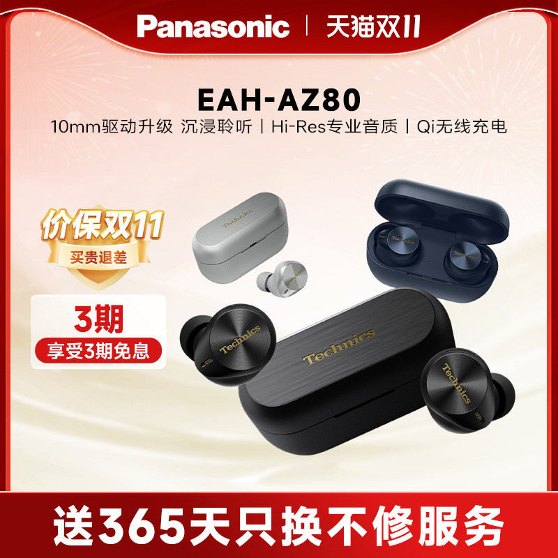 【官方旗舰】Technics 松下真无线降噪耳机AZ80耳塞式蓝牙耳机