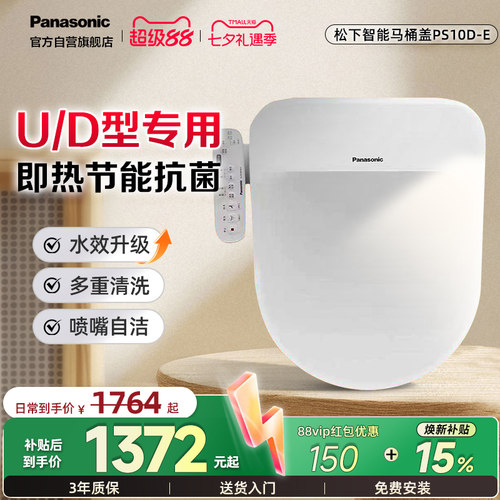 松下智能马桶盖即热除菌U/D型