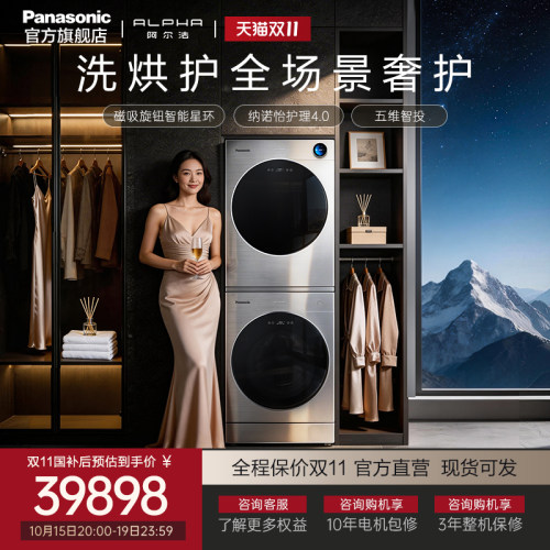 [阿尔法]松下高端机套装家用大容量洗烘组合纳诺怡护理P5HD+H5