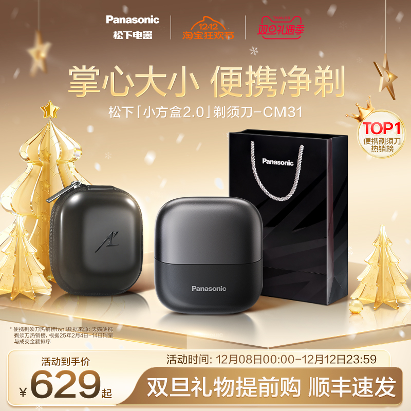 【政府补贴】松下小方盒2.0便携剃须刀电动刮胡刀送圣诞礼物CM31