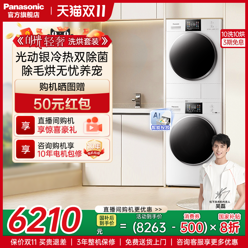 松下白月光轻奢版洗烘套装智投