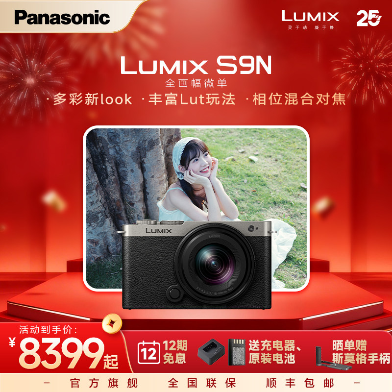 【官方旗舰】松下S9N自带镜头全画幅无反微单数码相机实时LUT相位
