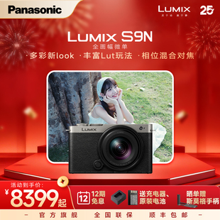 【官方旗舰】松下S9N自带镜头全画幅无反微单数码相机实时LUT相位
