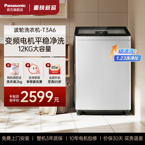 [新品直驱变频]松下超大容量12kg波轮家用全自动洗衣机官方T3A6