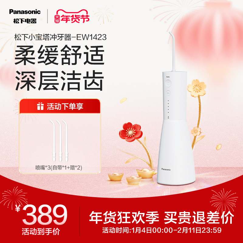 松下冲牙器洗牙器家用口腔清洁专用电动小宝塔水牙线EW1423