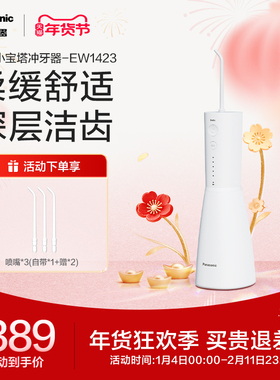 松下冲牙器洗牙器家用口腔清洁专用电动小宝塔水牙线EW1423