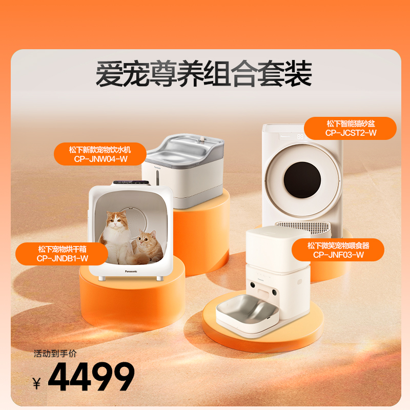 【性价比爱宠套组】松下爱宠套组