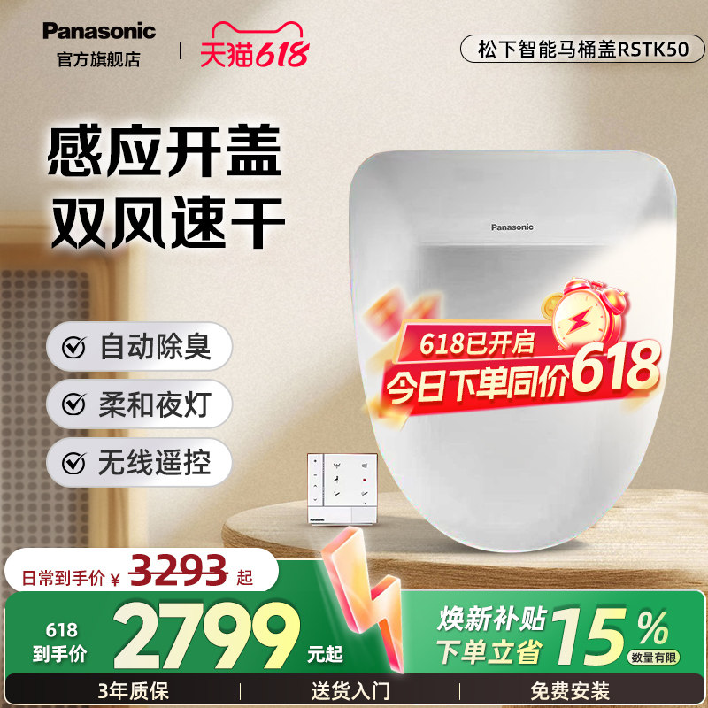 【政府补贴】松下智能马桶盖感应开盖烘干除臭家用全功能RSTK50