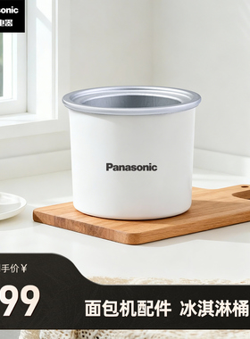 【配件 冰淇淋桶】松下面包机SD-9F01CSQ 适用PM1002 适用PS100