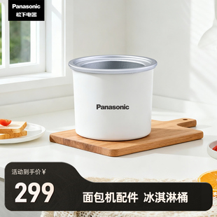 【配件 冰淇淋桶】松下面包机SD-9F01CSQ 适用PM1002 适用PS100