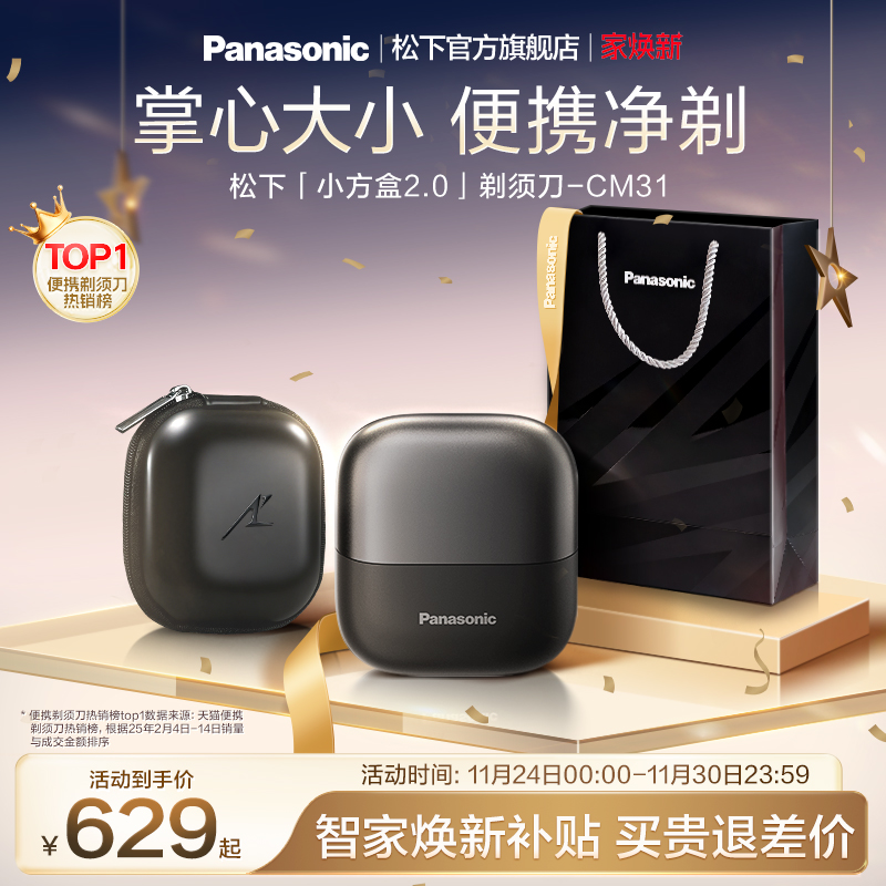 【政府补贴】松下小方盒2.0便携剃须刀电动刮胡刀送男友礼物CM31