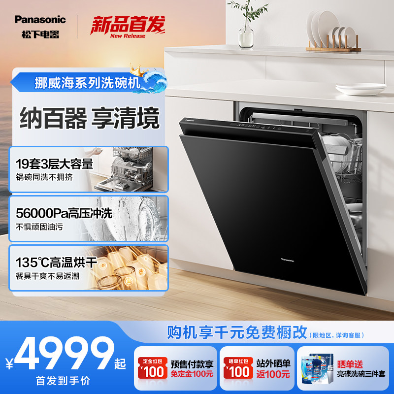 松下19套嵌入式洗碗机挪威海系列