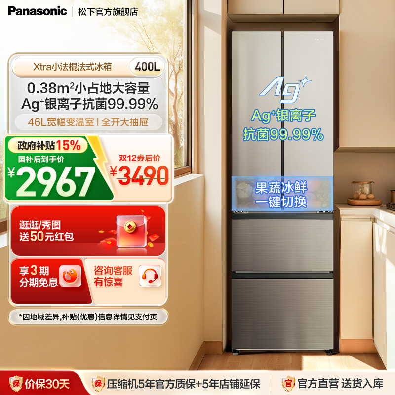 松下Xtra小法棍400L法式多门冰箱