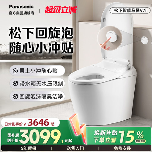松下小便贴泡沫盾智能马桶V7i