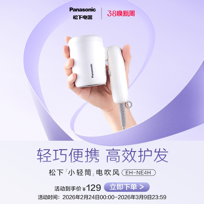 【新品】松下吹风机负离子大风力电吹风宿舍学生用速干小轻筒NE4H