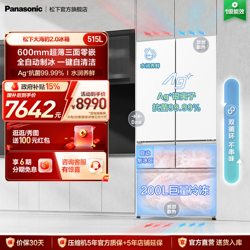 【大海豹2.0】松下515L法式多门超薄零嵌冰箱一级自动制冰JE52TGA,大家电,厨房冰箱,淘宝优惠券,粉丝福利购,淘宝优惠卷