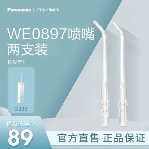 松下官方正品原装口腔护理配件冲牙器喷嘴WEW0897适配DJ35