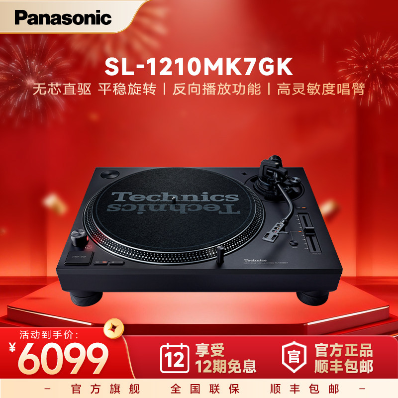 【官方旗舰】松下SL-1210/1200MK7黑胶唱片机DJ打碟电唱机