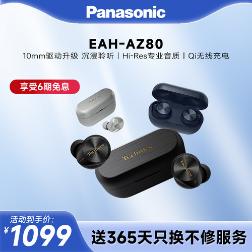 【官方旗舰】Technics 松下真无线降噪耳机AZ80耳塞式蓝牙耳机