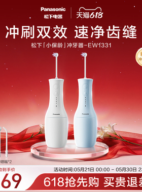 【政府补贴】松下小保龄冲牙器高频脉冲洁牙专用水牙线EW1331