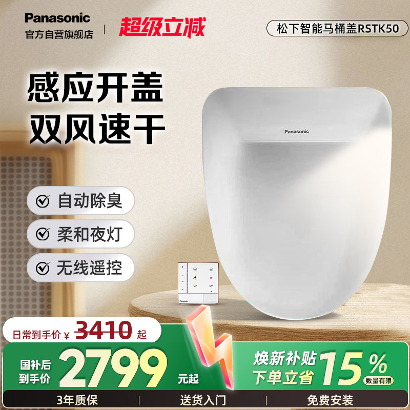 松下智能马桶盖感应烘干除臭