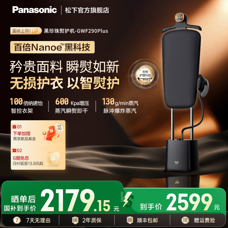 松下25年新款Nanoe黑科技熨护机